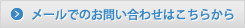 メールでのお問い合わせはこちらから
