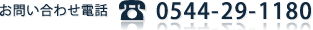 お問い合わせ電話：0544-29-1180