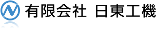 自動車部品のプレス加工・組立加工・金型製造の有限会社日東工機