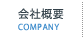 会社概要