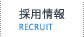 採用情報