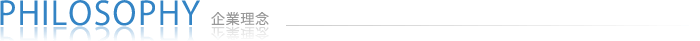 企業理念