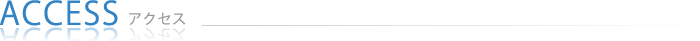 アクセス