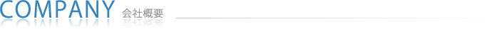 会社概要