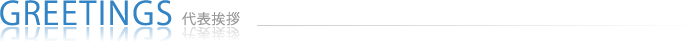 代表挨拶