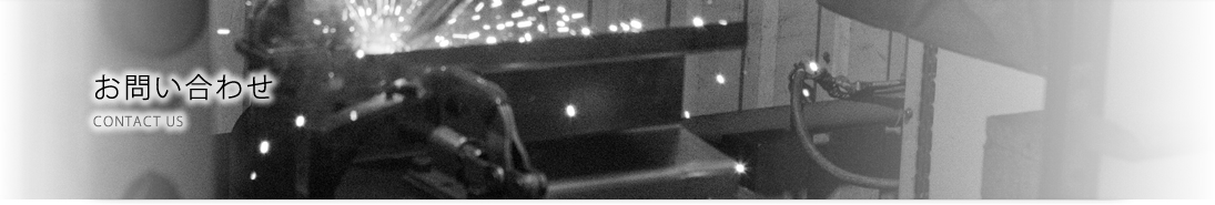 お問い合わせ