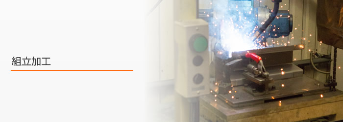 組立加工