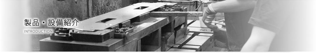 製品・設備紹介