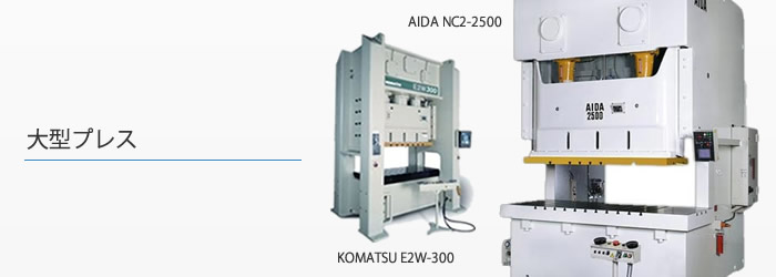 大型プレス