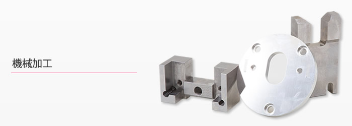 機械加工