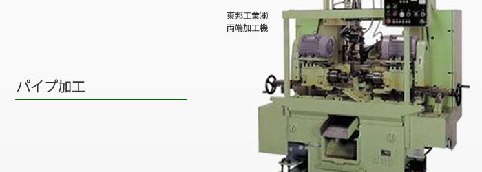 パイプ加工