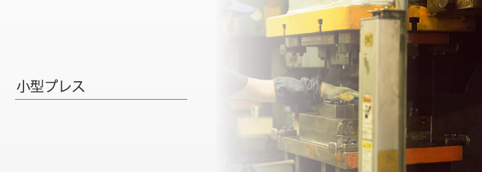小型プレス