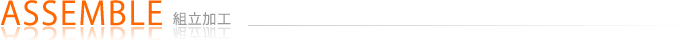 組立加工