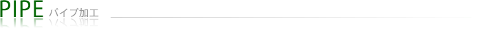 パイプ加工