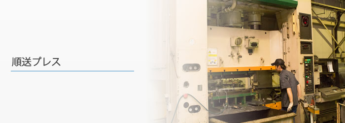順送プレス