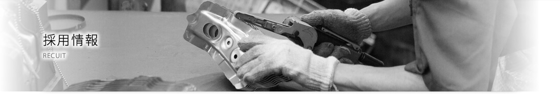 採用情報