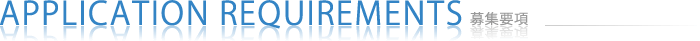 募集要項