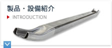 製品・設備紹介