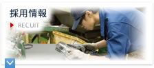 採用情報