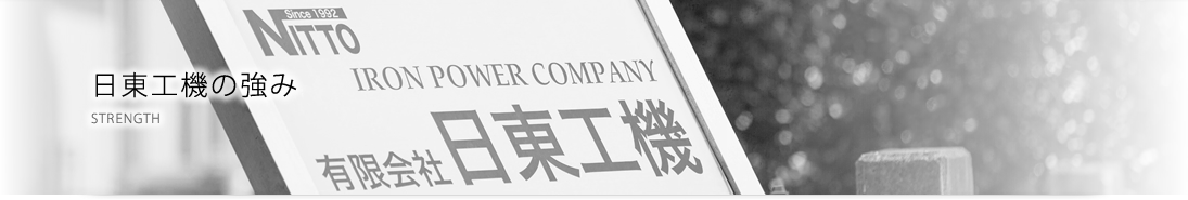 日東工機の強み