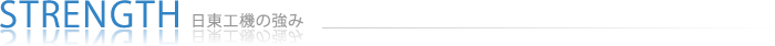 日東工機の強み