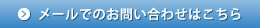 メールでのお問い合わせはこちら