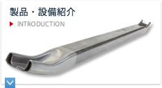 製品・設備紹介