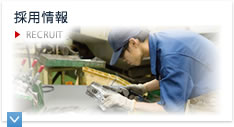 採用情報