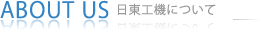 日東工機について