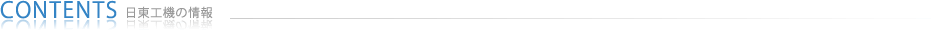 日東工機の情報
