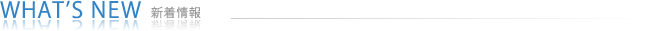 新着情報